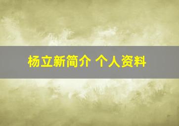 杨立新简介 个人资料